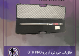 فلزیاب GTR PRO