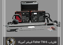 فلزیاب فیشر Fisher TW-6 ساخت امریکا