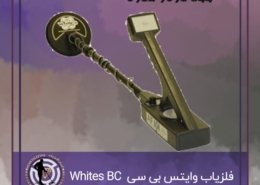 فلزیاب 60 Whites BC