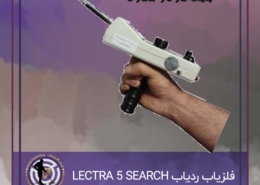 ردیاب LECTRA 5 SEARCH