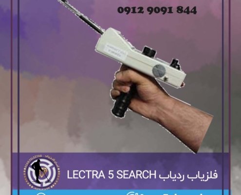 ردیاب LECTRA 5 SEARCH