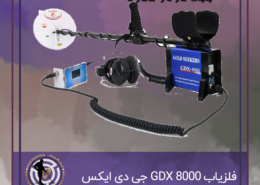 فلزیاب GDX 8000 جی دی ایکس