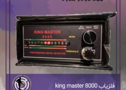 فلزیاب KING MASTER 8000