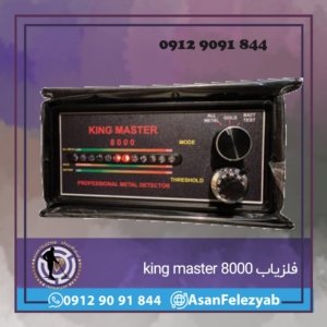 فلزیاب KING MASTER 8000