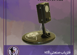 فلزیاب صنعتی VC8