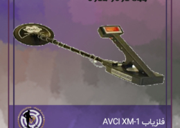 فلزیاب AVCI XM-1