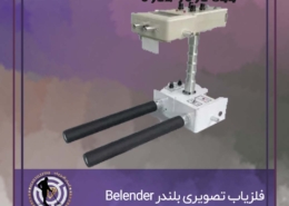 فلزیاب تصویری بلندر