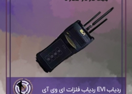ردیاب  EVI