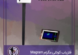 فلزیاب کوئلی مَگرام