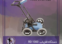 دستگاه RD 1000