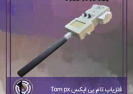 فلزیاب تام پی ایکس