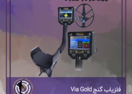 طلایاب Via Gold