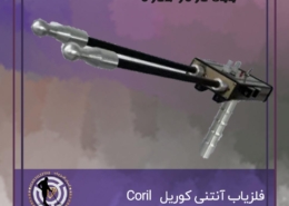 فلزیاب کوریل