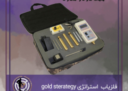 فلزیاب گولد استراتژی