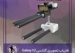 فلزیاب تصویری گلگسی