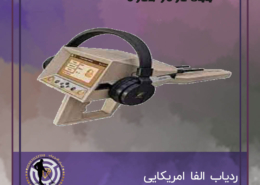 ردیاب الفا امریکایی alpha