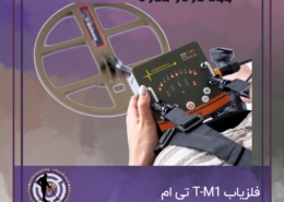 فلزیاب T-M1