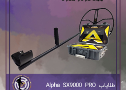 طلایاب Alpha SX9000 PRO