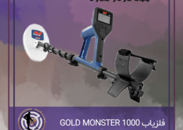 فلزیاب GOLD MONSTER 1000