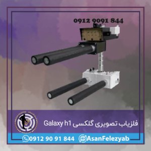 فلزیاب تصویری گلکسی Galaxy h1