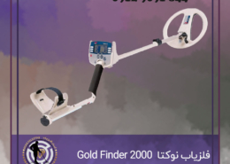 فلزیاب گلد فایندر Nokta Makro 2000