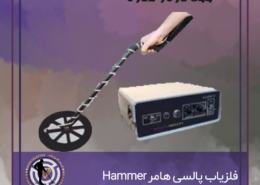 فلزیاب پالسی هامر Hammer