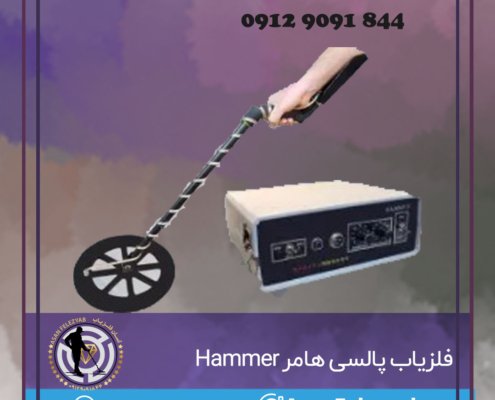 فلزیاب پالسی هامر Hammer