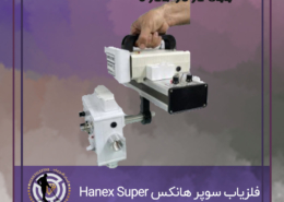 فلزیاب تصویری سوپر هانکس