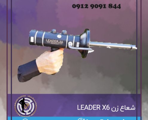 شعاع زن LEADER X6