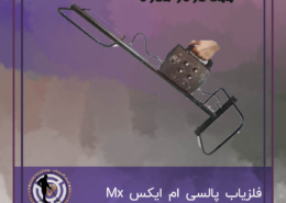 فلزیاب پالسی ام ایکس