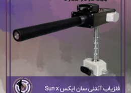 فلزیاب آنتنی سان