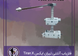 فلزیاب آنتنی تیران