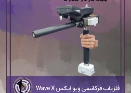 فلزیاب تصویری فرکانسی وِیو