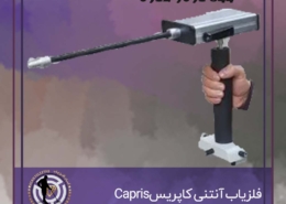 فلزیاب آنتنی کاپریس