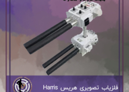 فلزیاب تصویری هریس