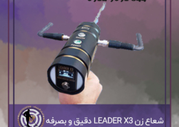 شعاع زن LEADER X3