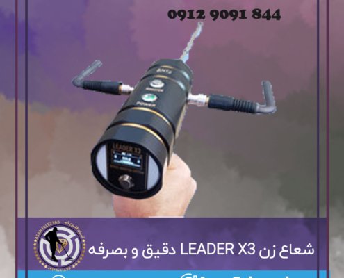 شعاع زن LEADER X3