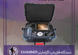 فلزیاب جیو اگزاماینر