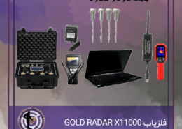 فلزیاب GOLD RADAR X11000 