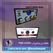 نقطه زن و فلزیاب PMD A5000