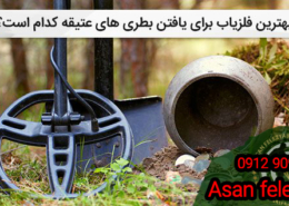 بهترین فلزیاب برای یافتن