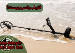 فلزیاب های القای پالس