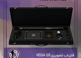 فلزیاب تصویری VEGA GS