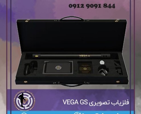 فلزیاب تصویری VEGA GS