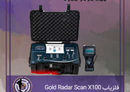 فلزیاب Gold Radar Scan X100