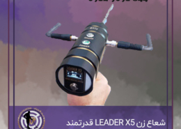 شعاع زن LEADER X5