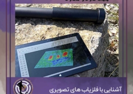 آشنایی با فلزیاب های