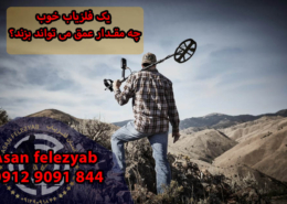 یک گنج یاب خوب