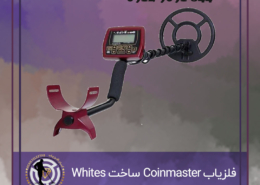 فلزیاب Coinmaster
