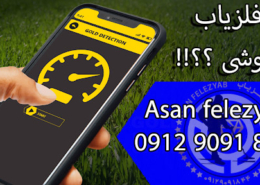 فلزیاب گوشی